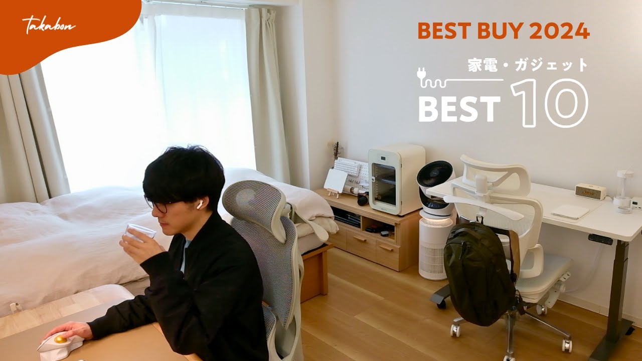 【年間ベストバイ】2025年も毎日使ってる、最高の家電＆ガジェット BEST10【BEST BUY 2024】