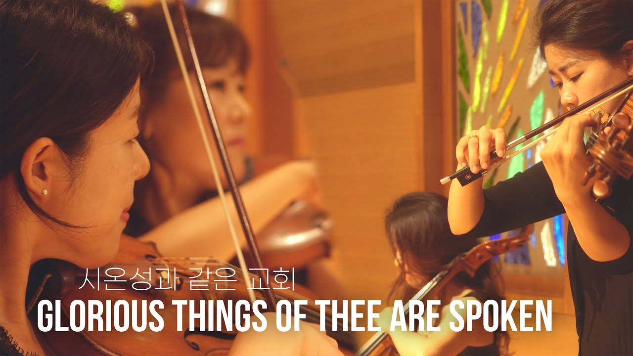 시온성과 같은교회 Glorious Things of Thee are Spoken