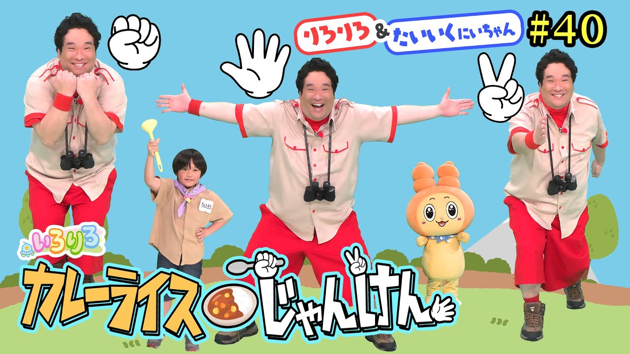 カレーライス×じゃんけん！？岡崎体育と一緒にいろりろオリジナルのじゃんけんゲーム！【いろりろ公式】