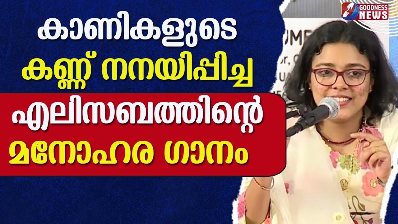 കാണികളുടെ കണ്ണ് നനയിപ്പിച്ച എലിസബത്തിന്റെ മനോഹര ഗാനം  | ELIZABETH | CHRISTIAN SONG  | GOODNESS NEWS