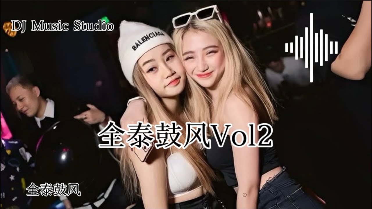 全泰鼓 Remix Vol2.2025 【DJ Music Studio】