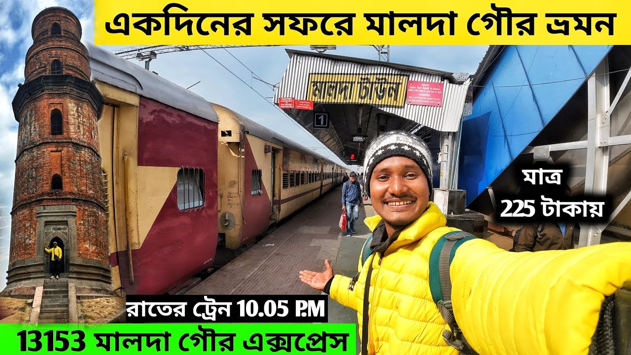 Kolkata to Maldha Town by Train | 13153 Gour Express | Maldha Gaur tour | Weeked trip near kolkata