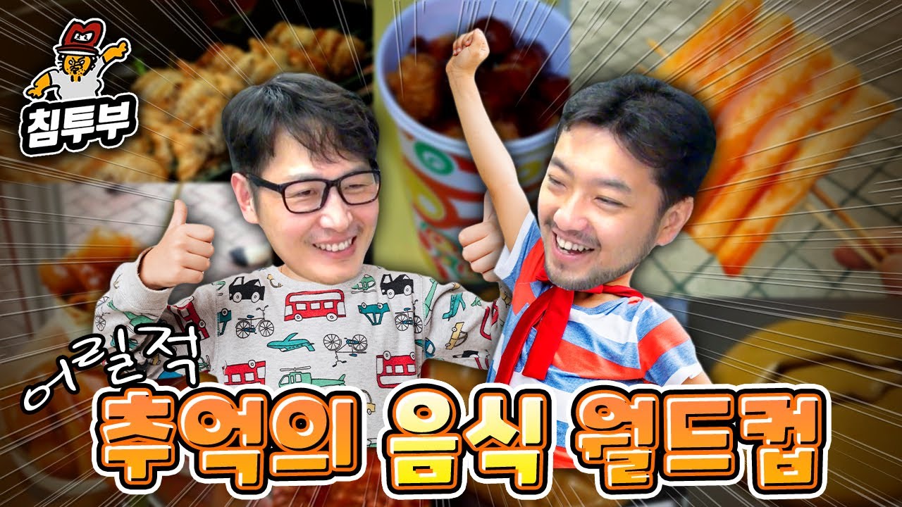어릴 적 추억의 음식 월드컵