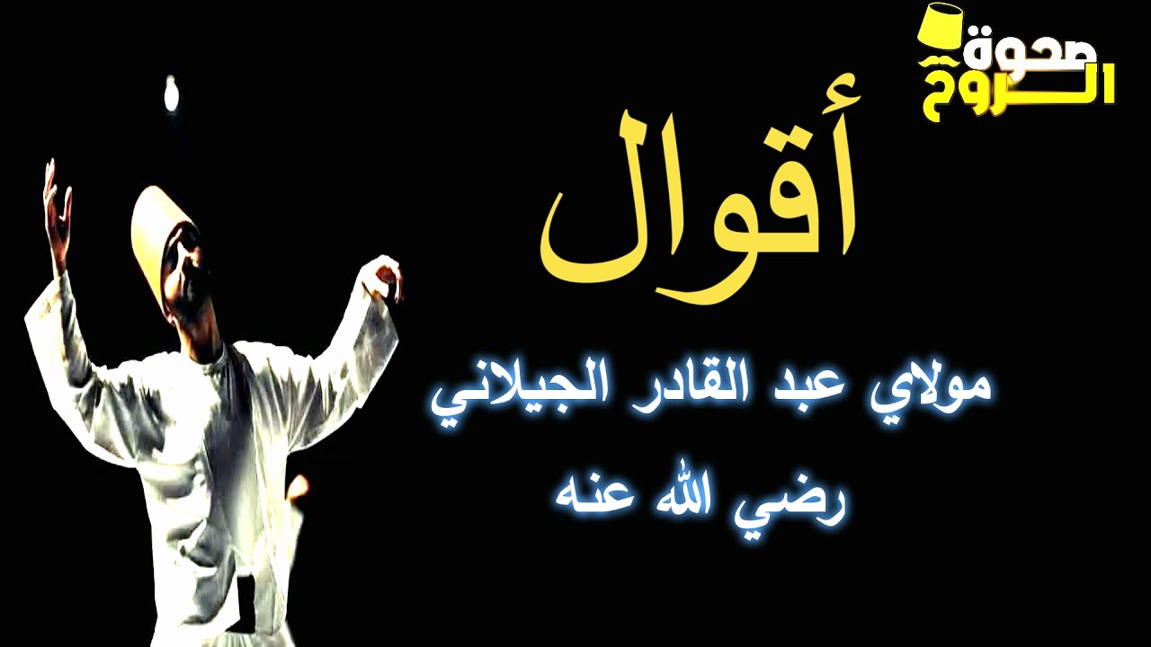 تتمة المجلس الأول مولاي عبد القادر الجيلاني كتاب الفتح الرباني والفيض الرحماني ☪ (رضي الله عنه💛)