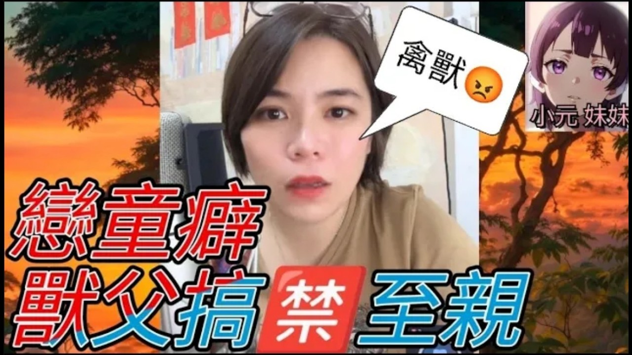 戀妹癖，獸父搞🈲至親乖女兒😰 #小元姐姐 #廣東話 #小元情感分享 #小元妹妹 4-10-14 Ni r259