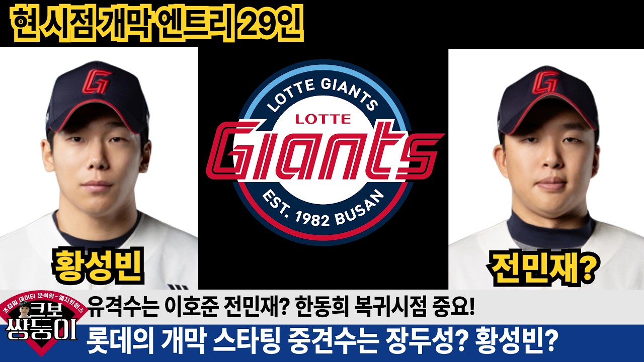 롯데의 개막 29인 엔트리 완성! 불펜 정말 좋다! 김한홀 이서준 엔트리 합류 가능성은? #롯데자이언츠 #롯끼룩 #한동희 #윤성빈