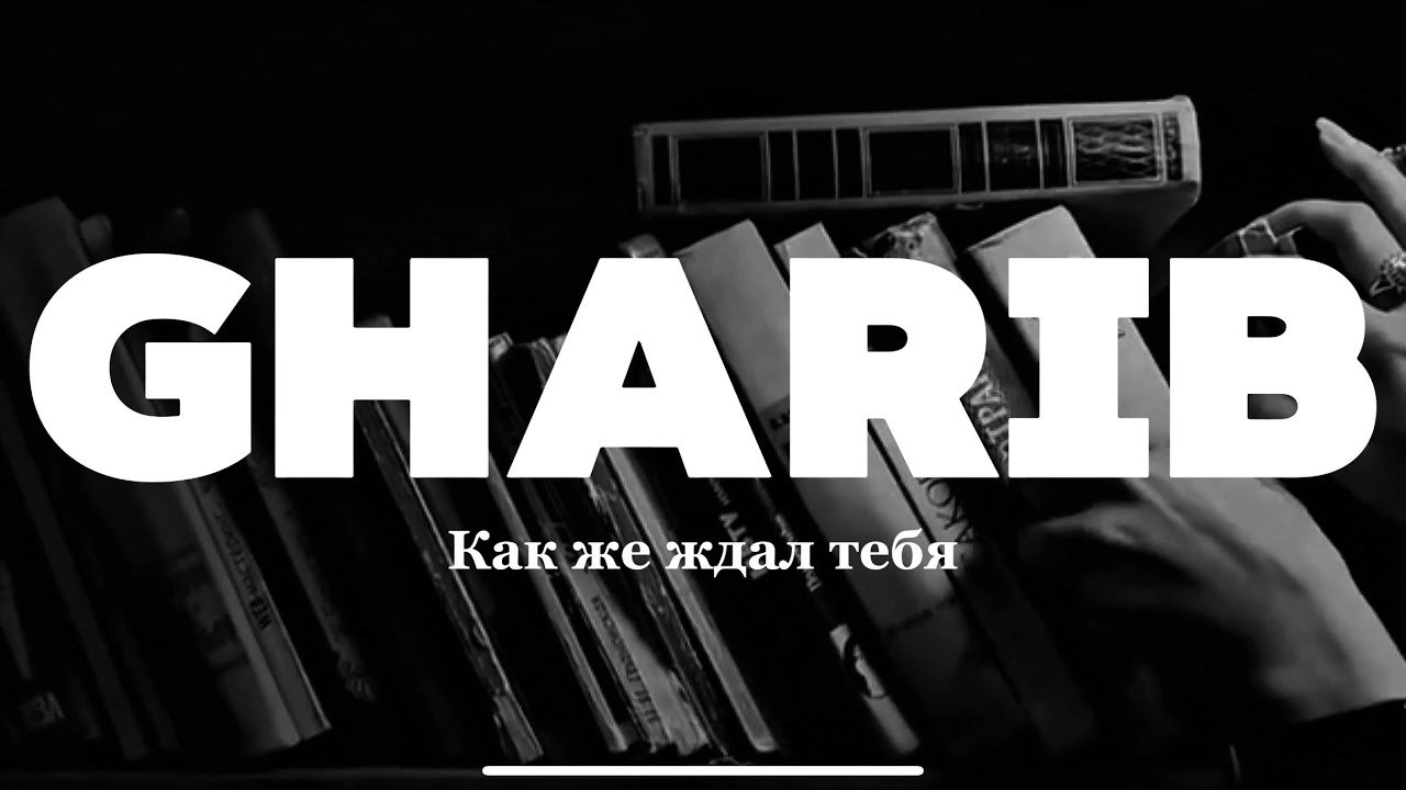 GHARIB - Как же ждал тебя