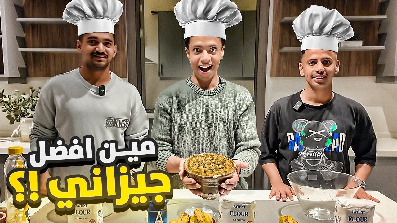 مين افضل جيزاني يطبخ مرسه؟ مع امجد و ابوعلوه 😂