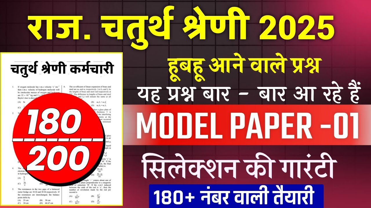 राजस्थान चतुर्थ श्रेणी कर्मचारी मॉडल पेपर -01 | 4th grade class | High Court model paper 2025