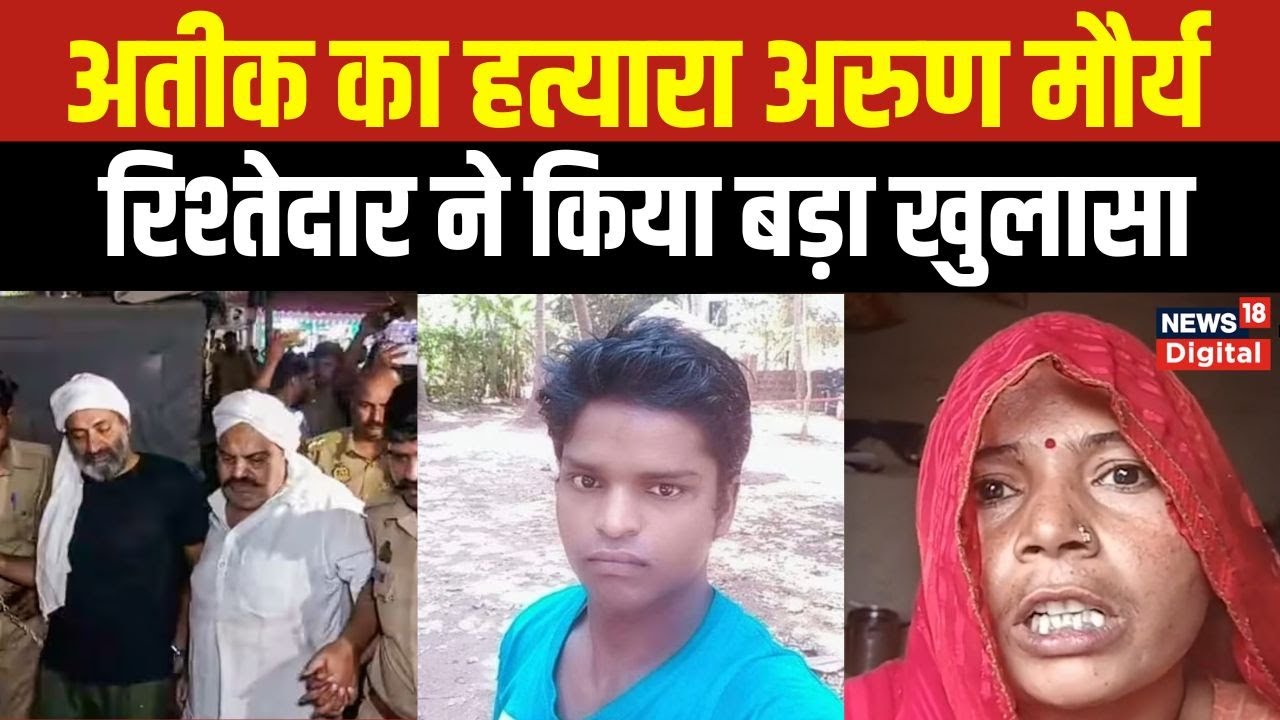 Atiq Ahmed और Ashraf की हत्या करने वाले Arun Maurya के घरवाले क्या बोले | Atique Ahmed Shot Dead |
