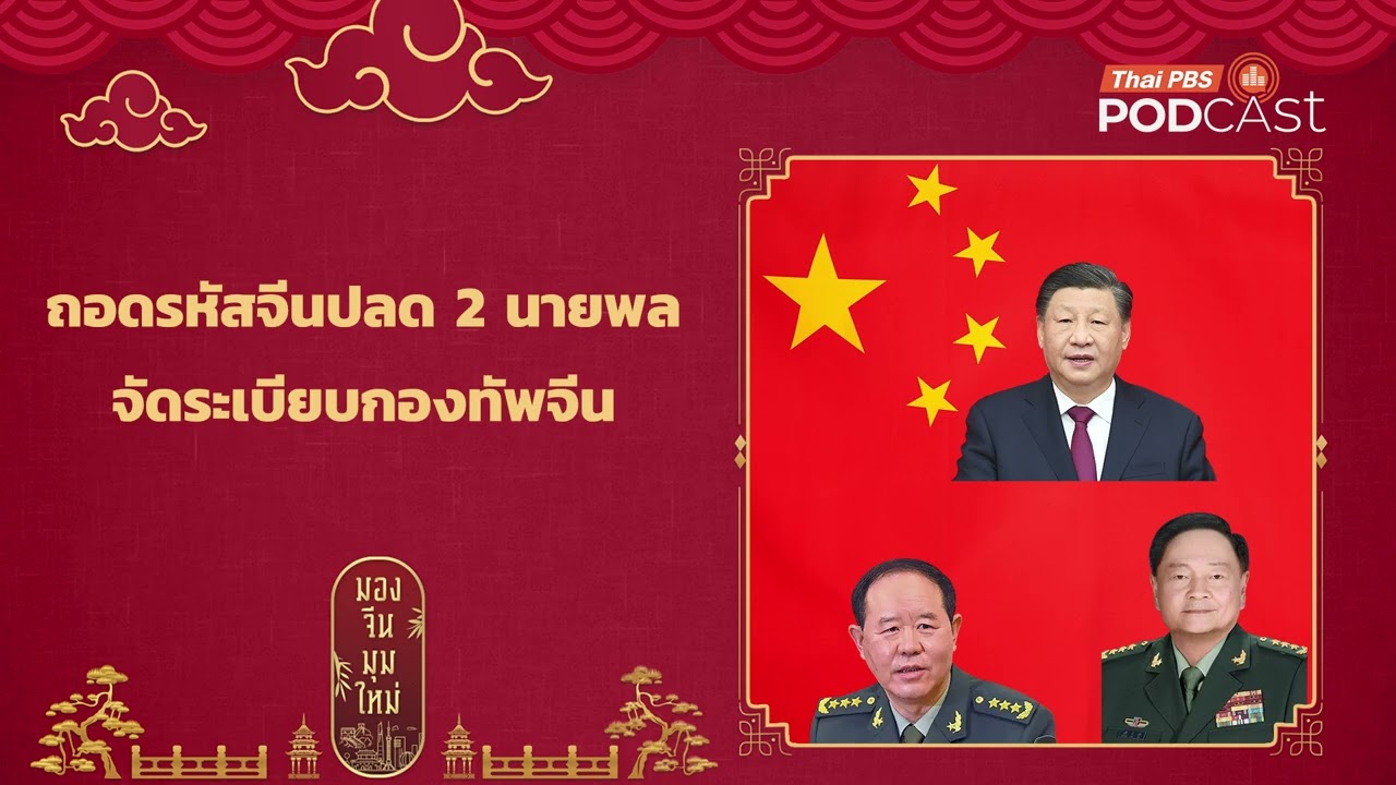 ถอดรหัสจีนปลด 2 นายพล  จัดระเบียบกองทัพจีน |  มองจีนมุมใหม่