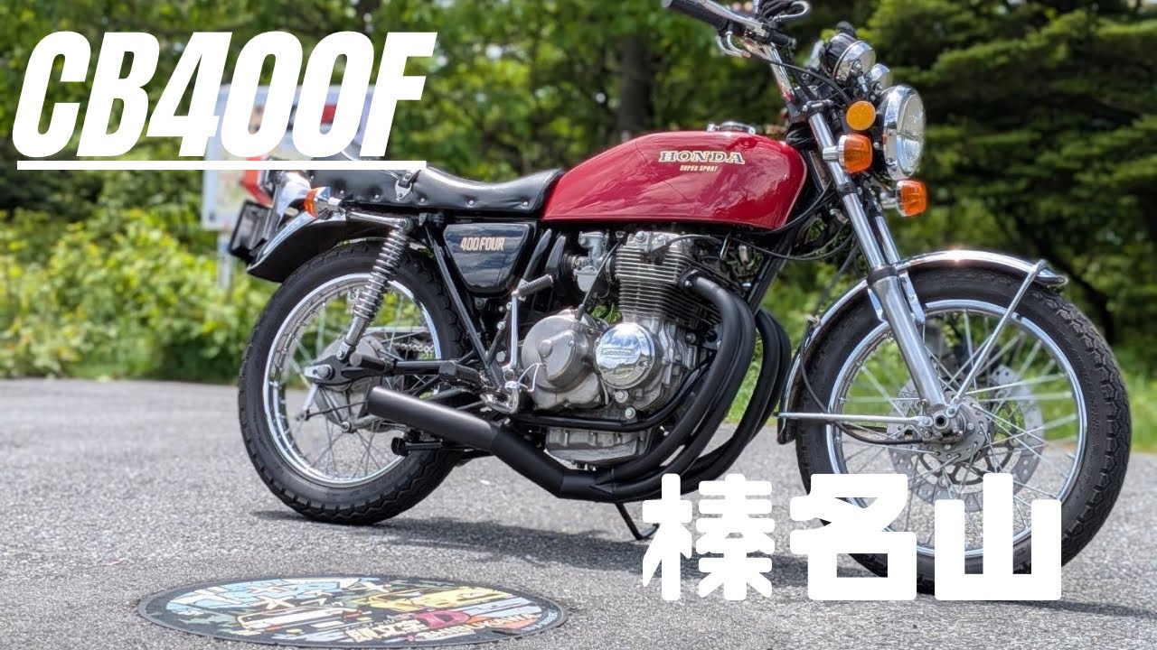 【CB400F】ただの秋名山（榛名山）とヨンフォア【頭文字D】イニシャルD