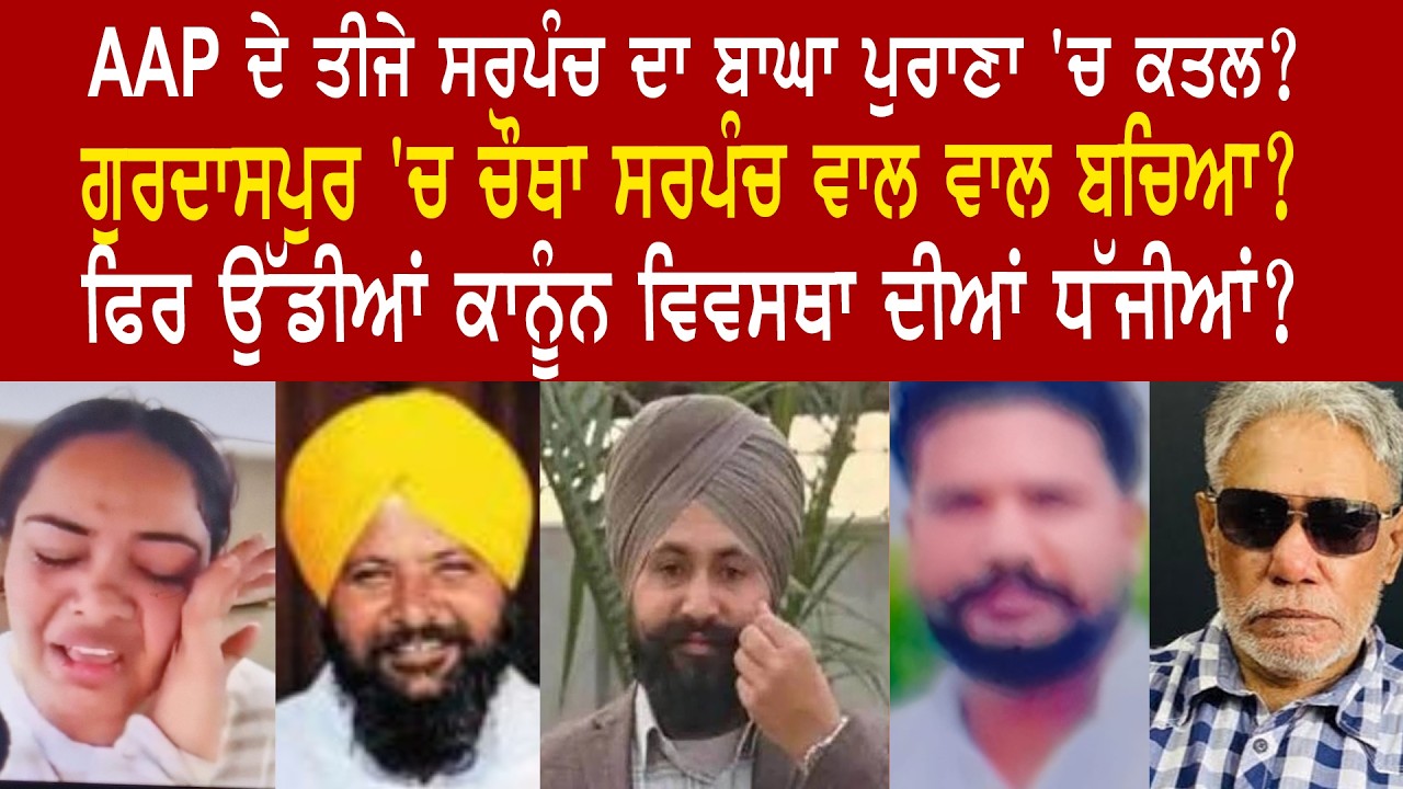 EP 1303 | Another AAP Sarpanch killed near Moga. Fourth saved in Gurdaspur? Where is Law&Order?