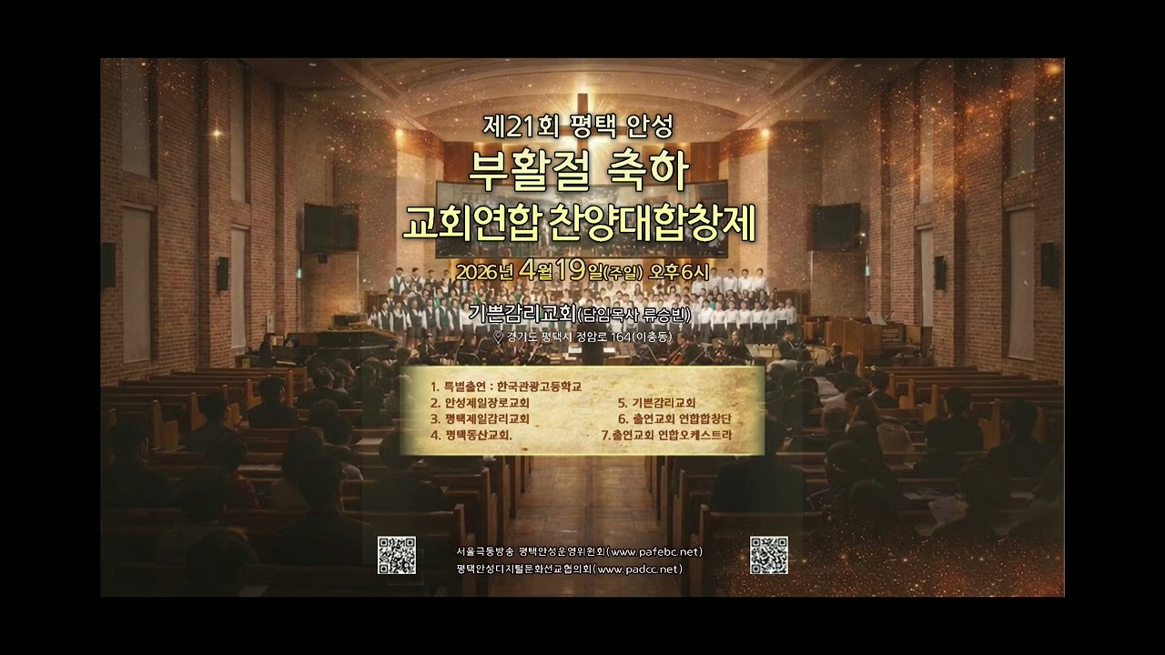 2026.4.19(주일)오후6시 평택.안성 찬양대합창제 홍보영상