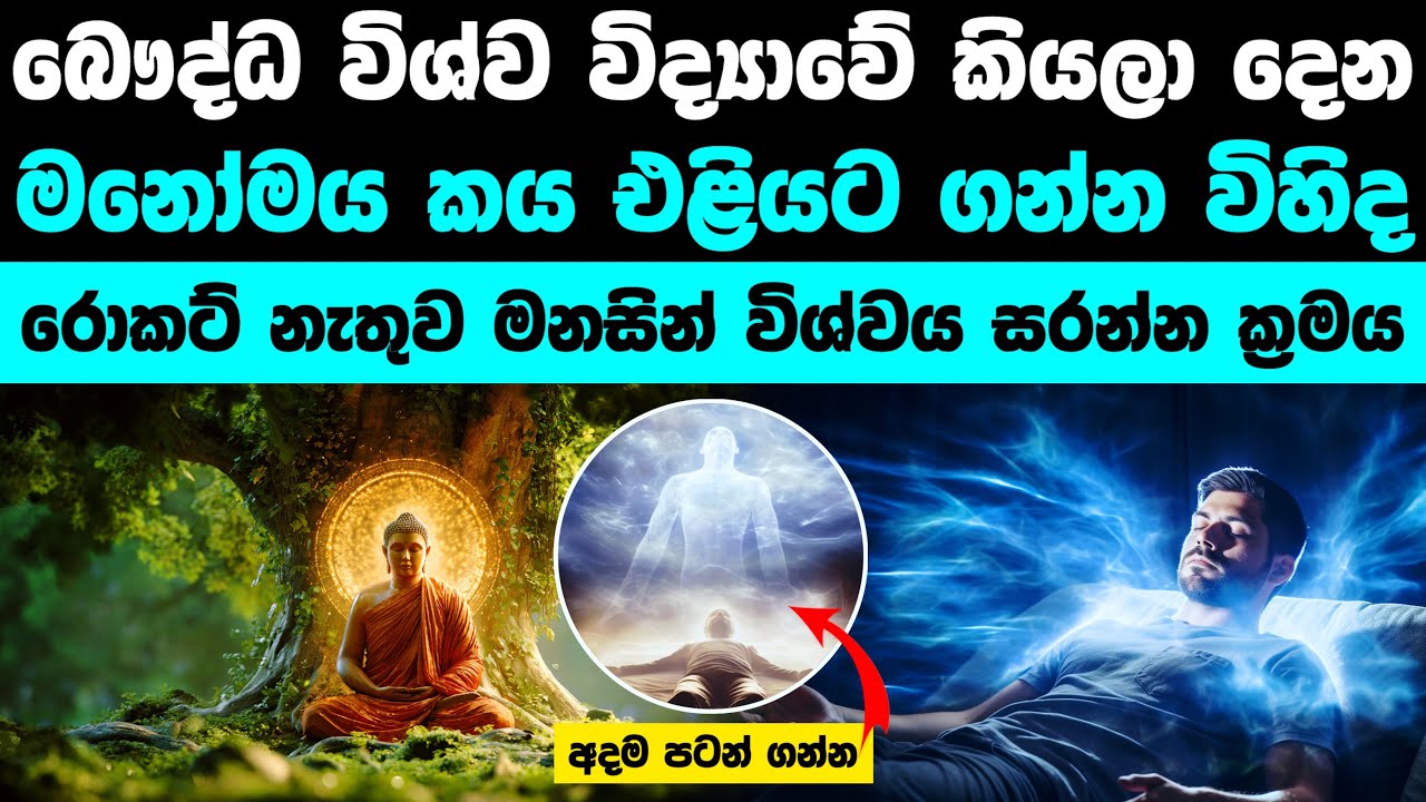 මනෝමය කය එළියට ගන්න පුලුවං | Science behind Astral Projection 