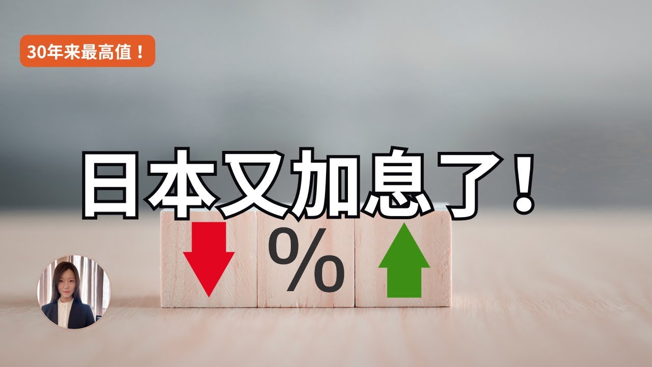 日本又加息了！房贷，存款，利率，到底发生了什么变化？