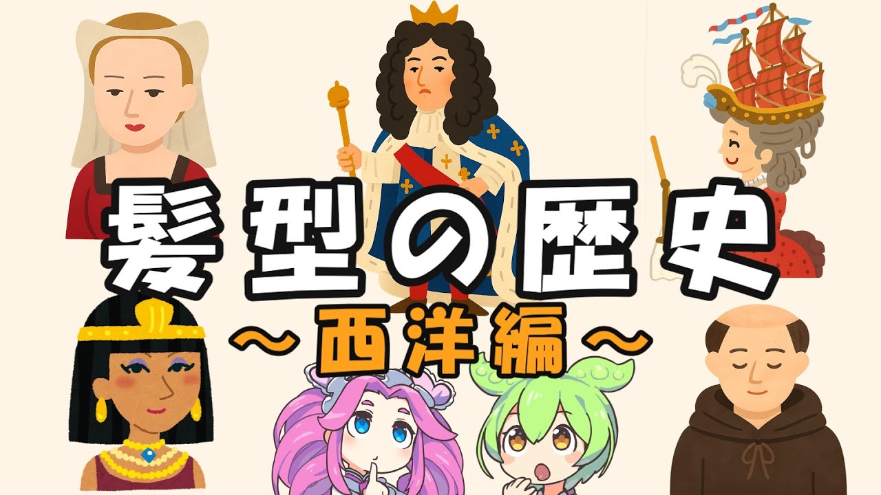 【髪型の歴史・西洋編】美しき狂乱の西洋髪型史！その一房に込められた執念【ずんだもん解説】