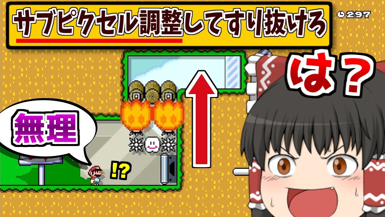 「サブピクセル調整」をしないと抜けられない技術が意外すぎたwww【マリオメーカー2】【ゆっくり実況】