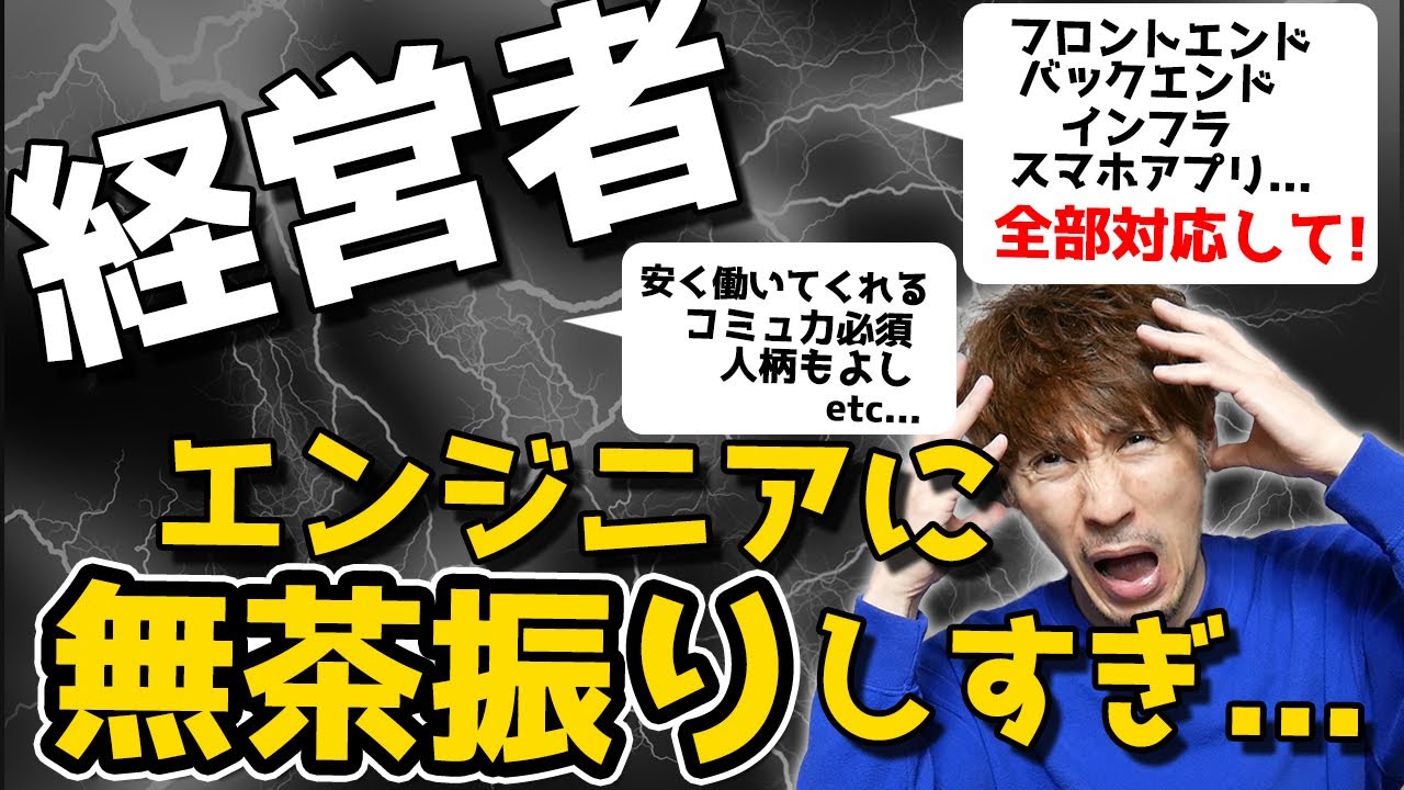 IT企業経営者さんの「エンジニアに求めるスペック高過ぎ問題」にお説教します。