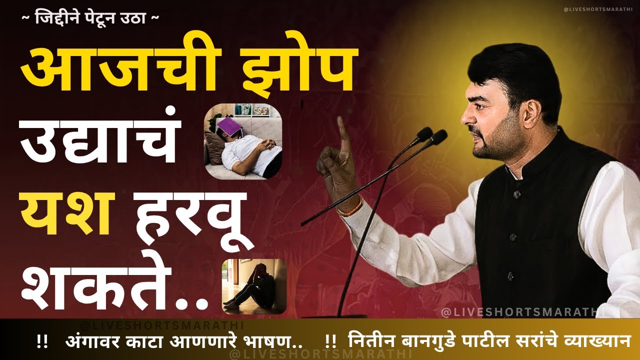 आजची झोप उद्याचं यश हरवू शकते.| Nitin Bangude Patil Latest Marathi Motivational  Speech Bhashan