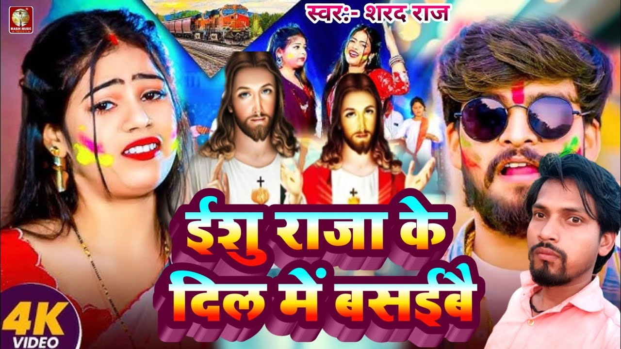ईशु राजा के दिल में बसईबै/#Yeshu Raja Ke Dil Me Basibau/पिता परमेश्वर पवित्र भजन सुने/#Shrad Raj