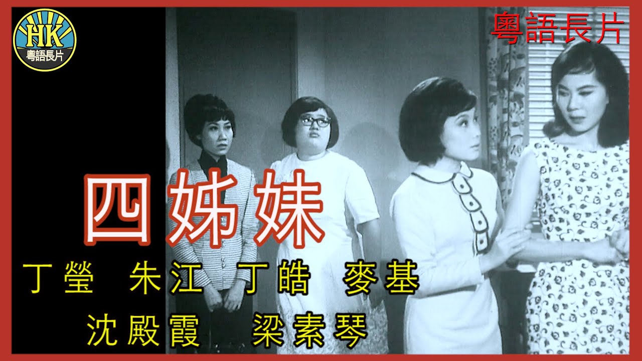 《粵語長片》四姊妹 (1966)｜丁瑩｜朱江｜丁皓｜麥基｜沈殿霞｜梁素琴｜導演：莫康時 | 香港電影 | 香港粵語電影 | 粵語中字