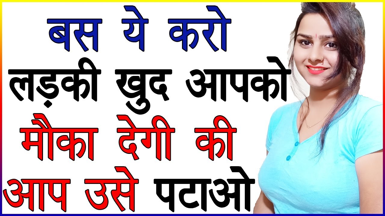 बस ये करो लड़की खुद आपको मौका देगी की आप उसे पटाओ | Psychological Love Tips and Advice in Hindi