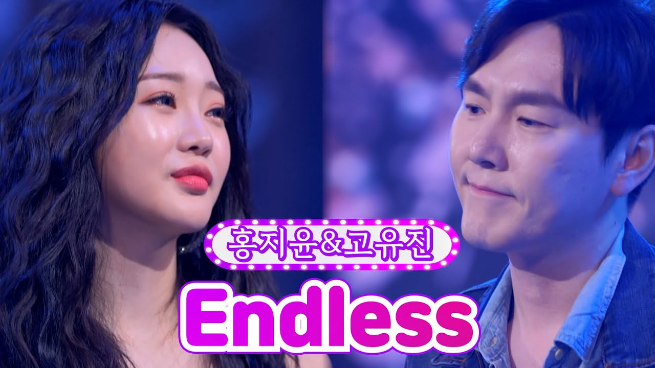【클린버전】 홍지윤&고유진 - Endless ❤금요일은 밤이 좋아 4화❤ TV CHOSUN 211119 방송