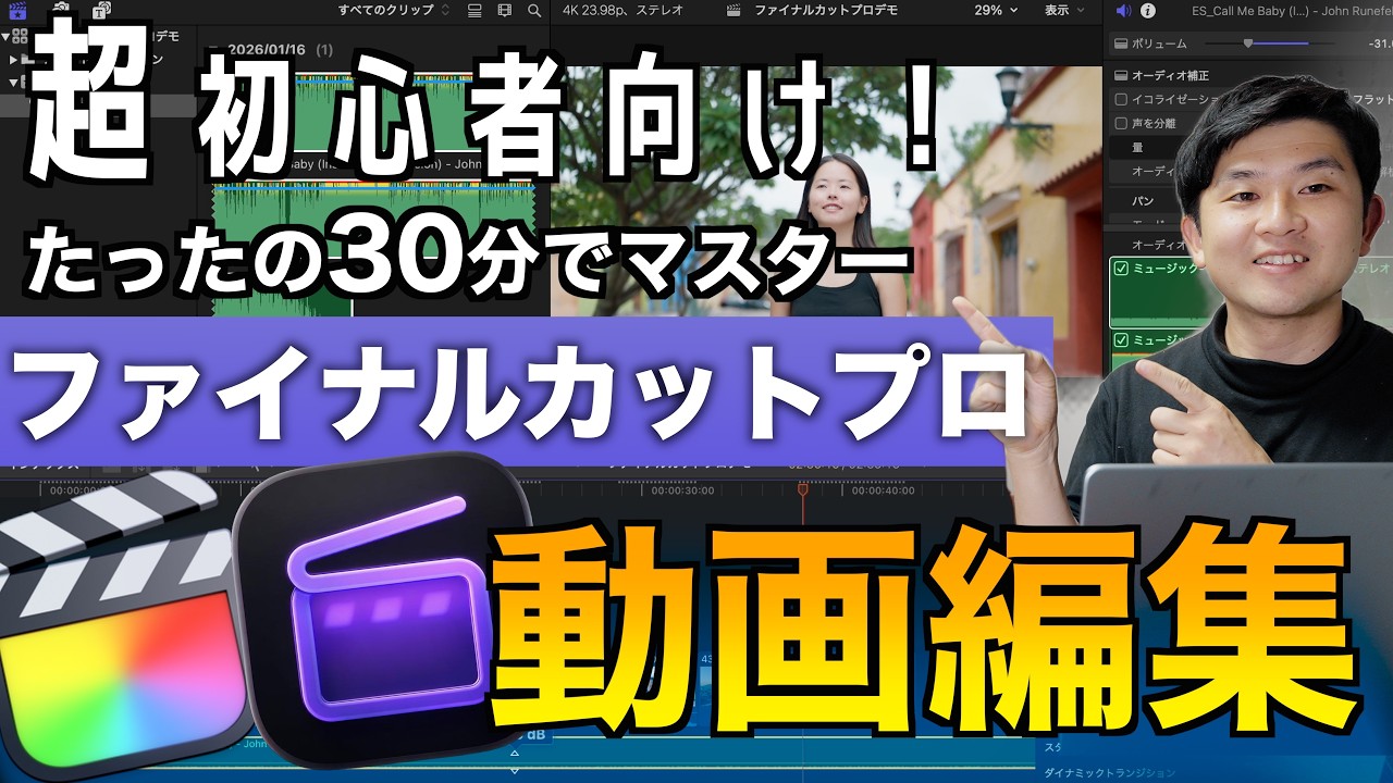 【ファイナルカットプロ】30分で完全攻略！超初心者向けFinal Cut Pro動画編集解説！