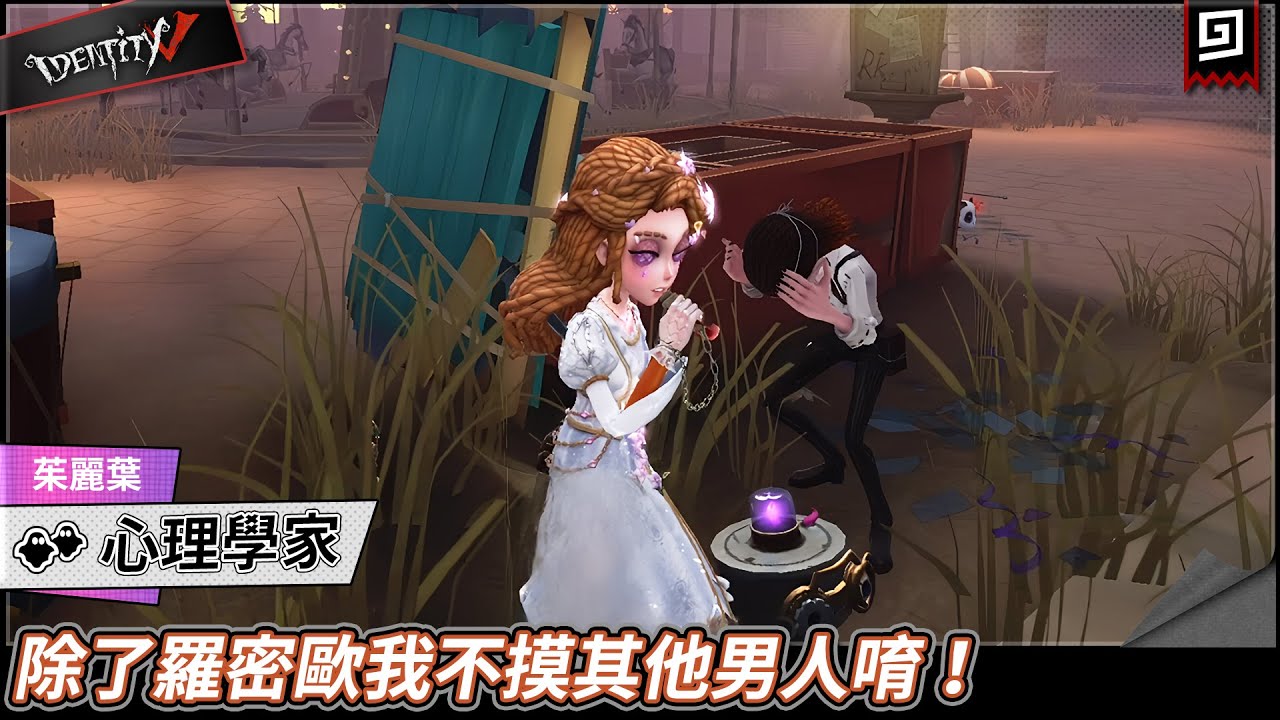 【第五人格：心理學家《茱麗葉》】🎭除了羅密歐我不摸其他男人唷！【歐拉】Identity V