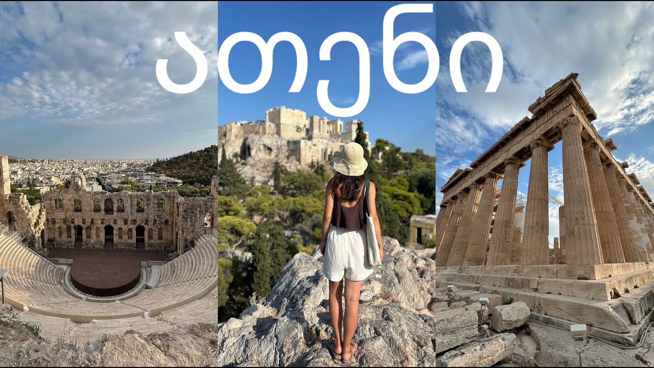 ერთი დღე ათენში - აკროპოლი და სხვა