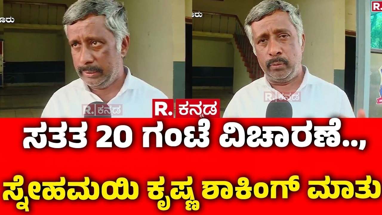 Snehamayi Krishna On His Allegations : ಸತತ 20 ಗಂಟೆ ವಿಚಾರಣೆ.., ಸ್ನೇಹಮಯಿ ಕೃಷ್ಣ ಶಾಕಿಂಗ್ ಮಾತು