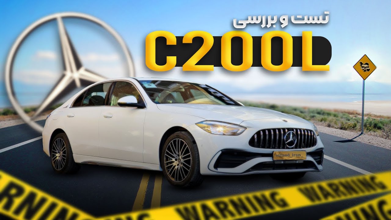 بنزC200Lفریب لوکس یا آلمانی اصیل؟