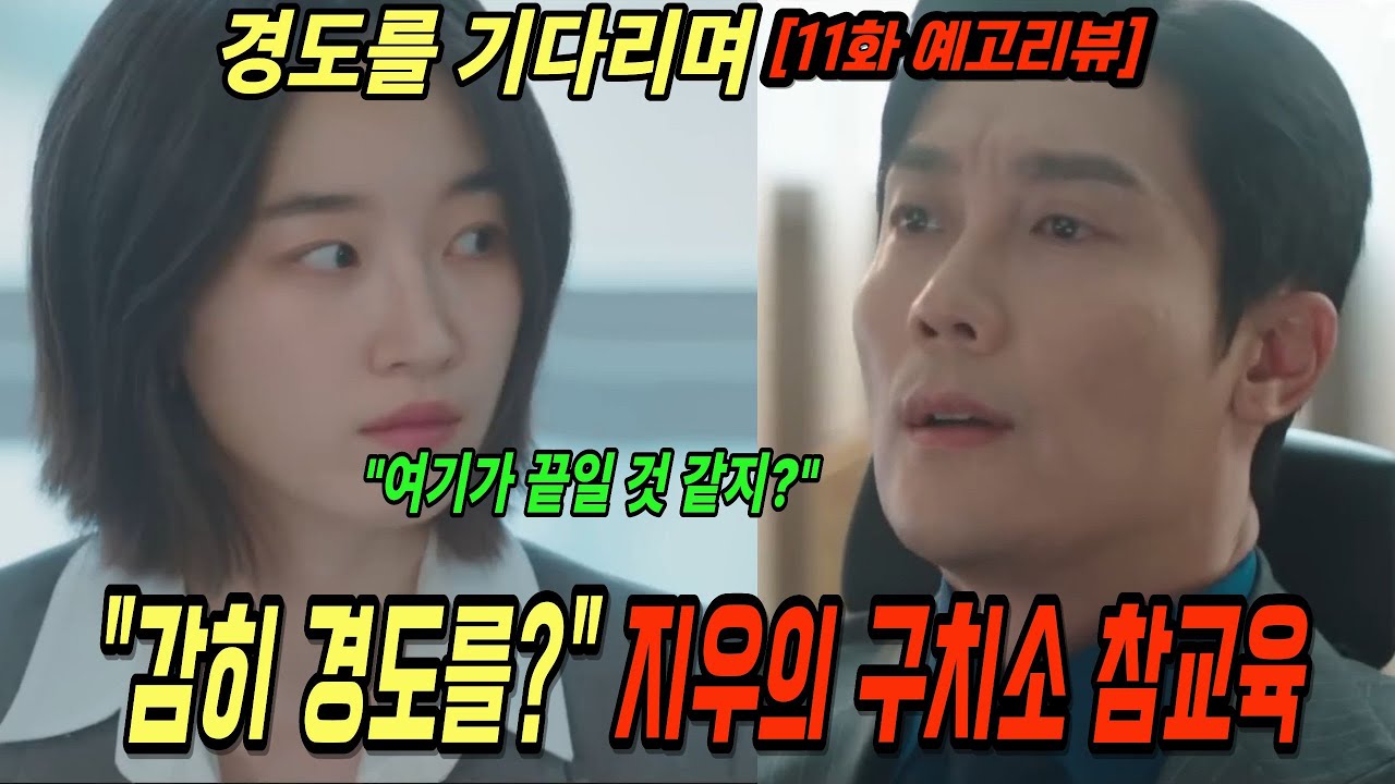 [경도를기다리며 11화] 유비서의 자백 하지만 강민우를 처벌하기 위한 수단이 되고, 지우는 지연이 못한 처절한 응징을 시작하는데! 경도가 밝힌 충격적인 진실! 사이다 전개의 시작