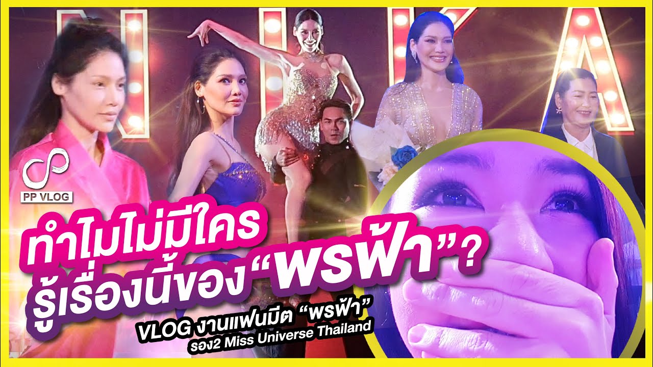 PPVlog พรฟ้าแฟนมีตสุดพีค!!! ทำไมไม่มีใครรู้เรื่องนี้ของ