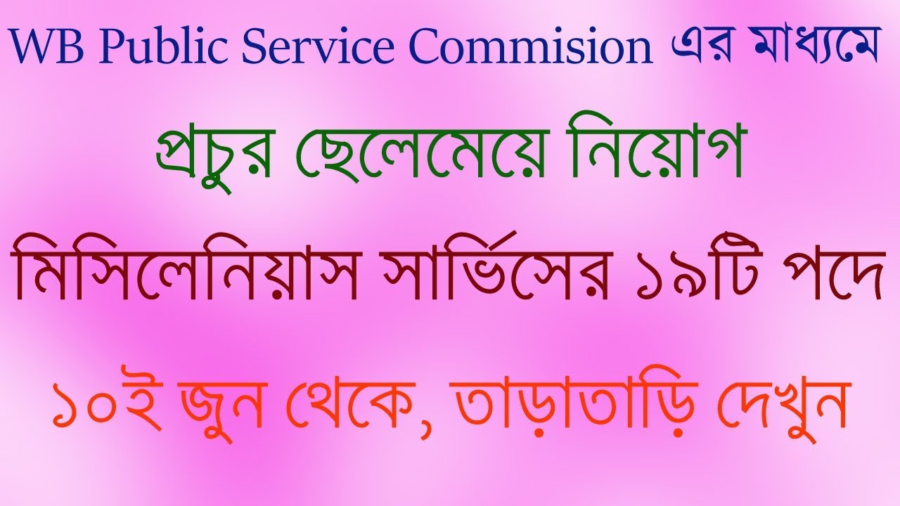 WBPSC Miscellaneous Notification 2019 | WBPSC Miscellaneous Services Recruitment Notification 2019