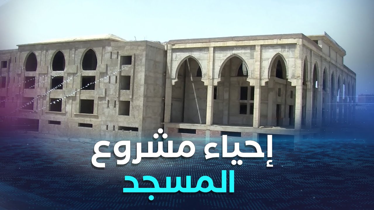 معسكر.. إعادة بعث أشغال مشروع إنجاز المسجد القطب