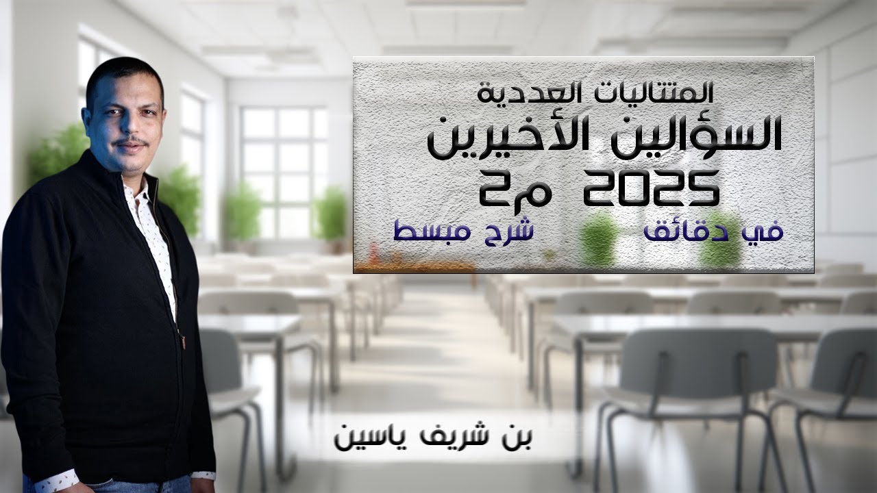 الأسئلة الأخير بكالوريا 2025 م2
