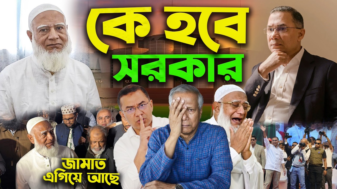 জামাত নাকি বিএনপি কে হবে আগামীর সরকার Tarique Rahman OR Shafiqur Rahman BNP Jamaat Election 2026