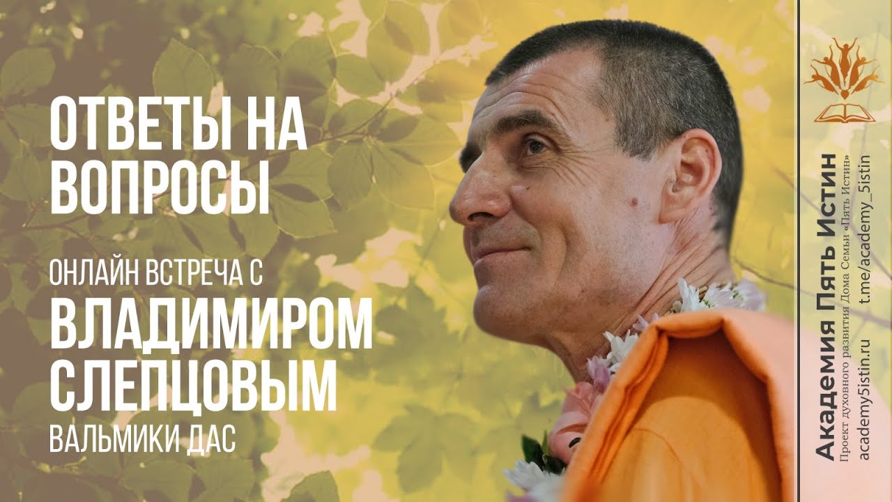 ОТВЕТЫ НА ВОПРОСЫ | Владимир Слепцов (Вальмики дас)
