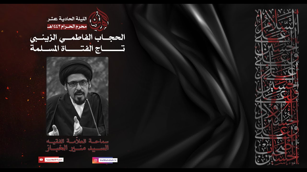 الحجاب الفاطمي الزينبي تاج الفتاة المسلمة | سماحة العلامة الفقيه السيد منير الخباز 11-1- 1443