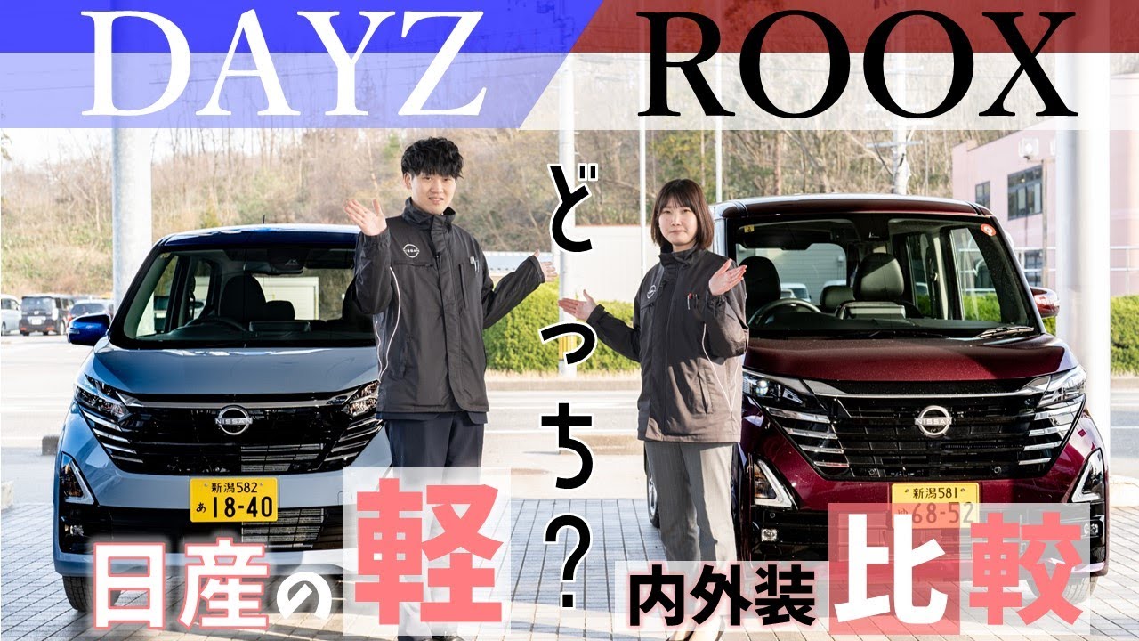【日産の軽】 デイズ＆ルークス！どっちにする？？【日産プリンス新潟】