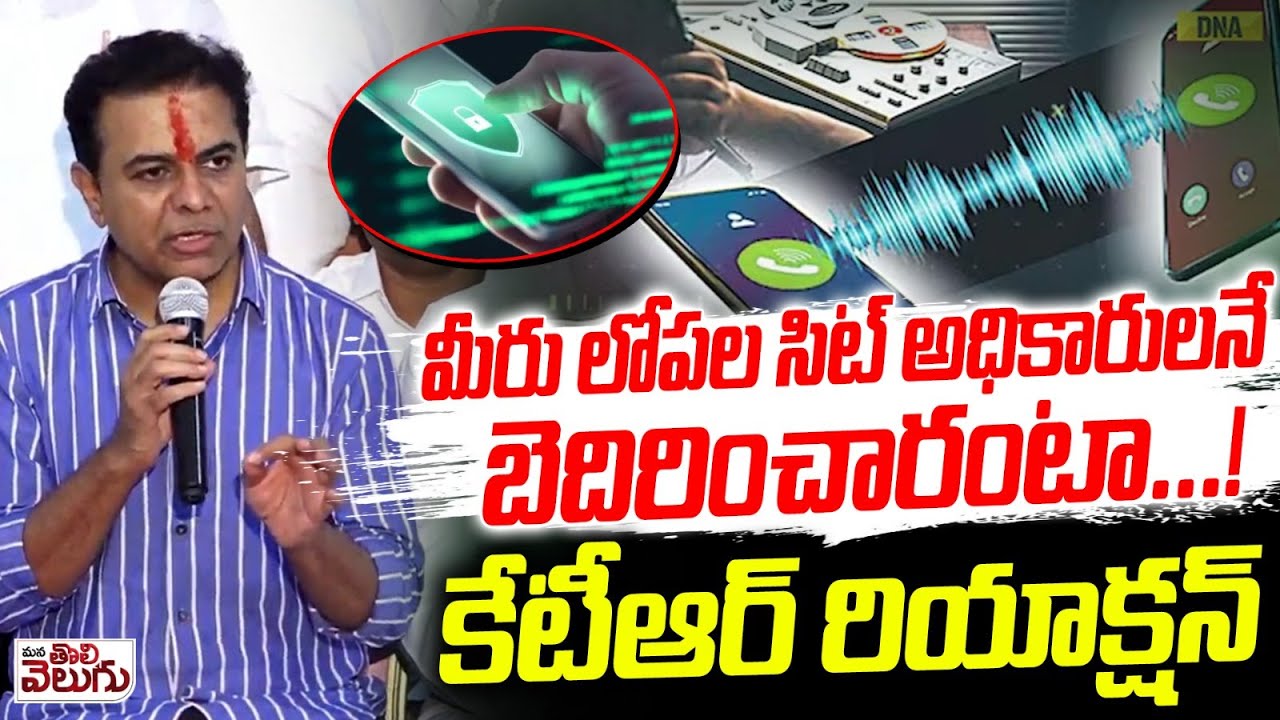 మీరు లోపల సిట్ అధికారులనే బెదిరించారంటా.! KTR SIT Investigation | ManaTolivelugu