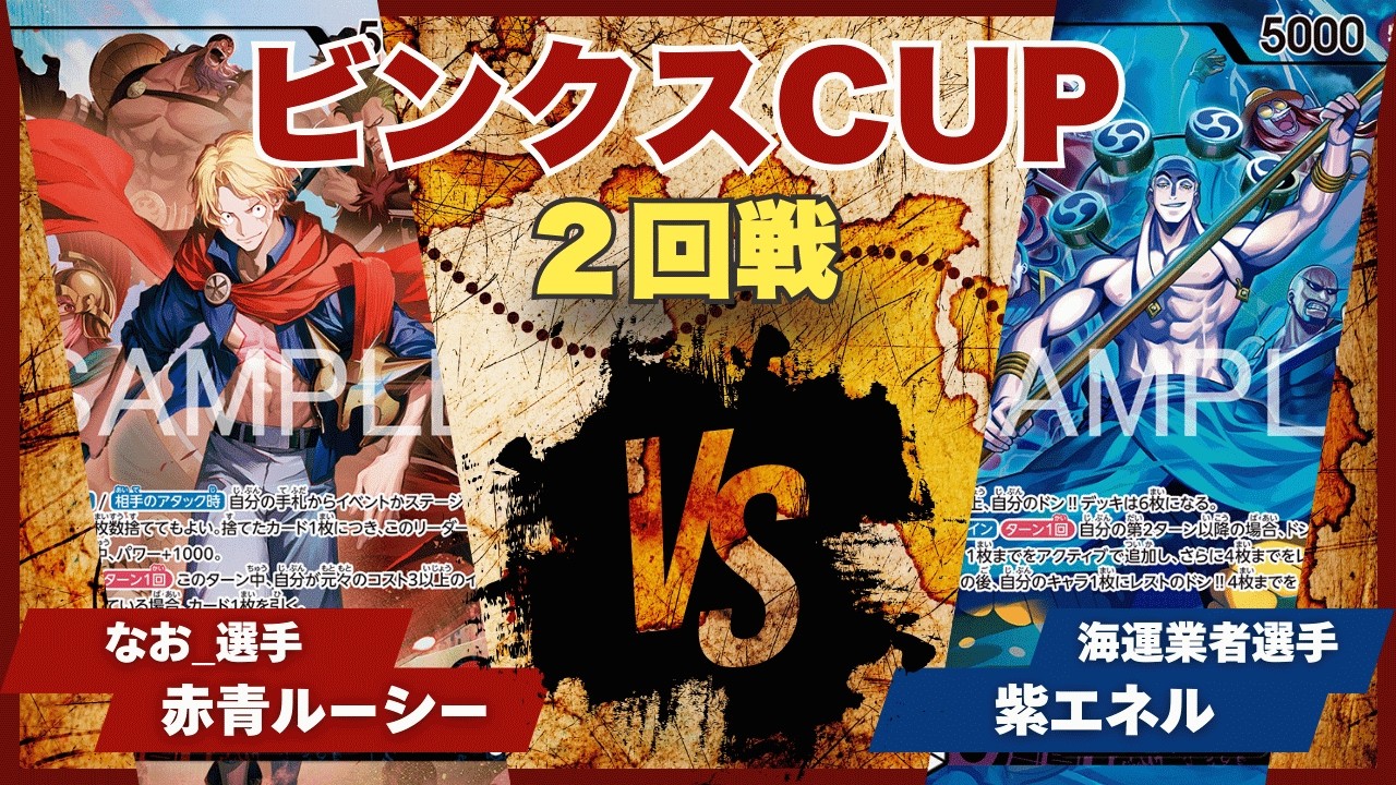 【ワンピースカード】【対戦動画】トレカビンクスCUP 赤青ルーシー(なお_選手)vs紫エネル(海運業者選手)