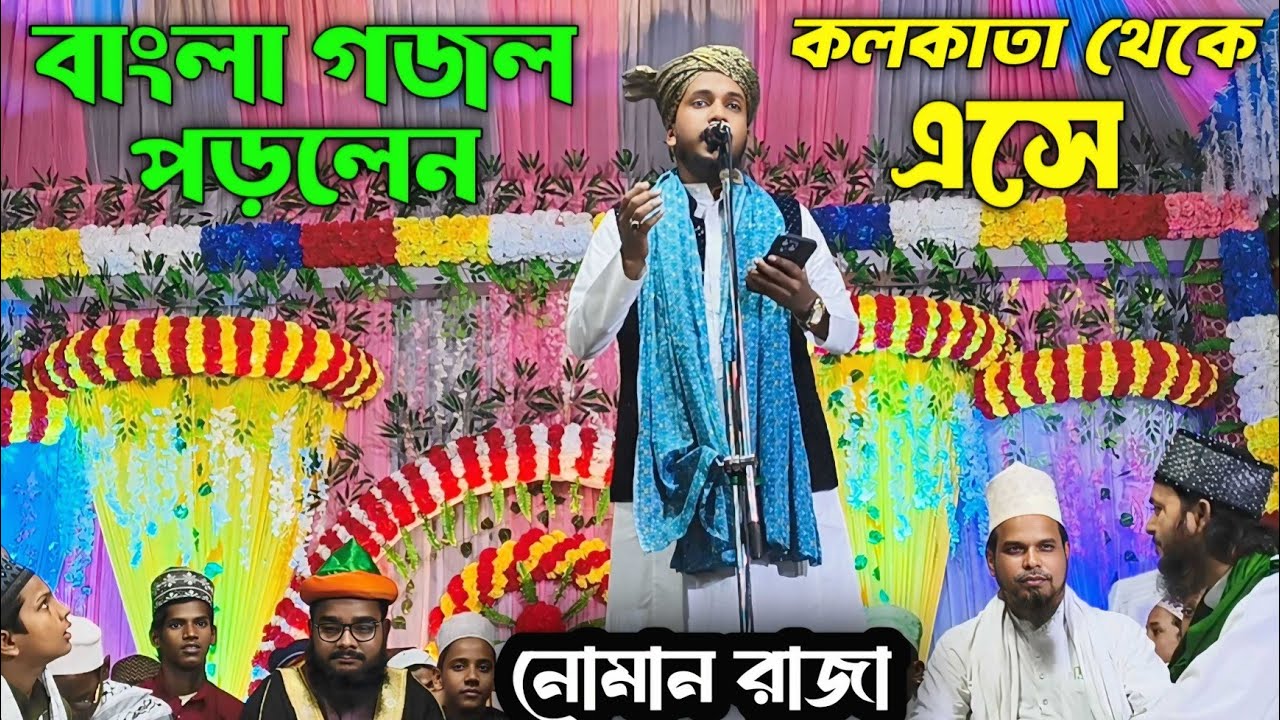 Noman Raza kalkattavi//Bangla Naat//খুব সুন্দর সুন্দর গজল//2024গজল