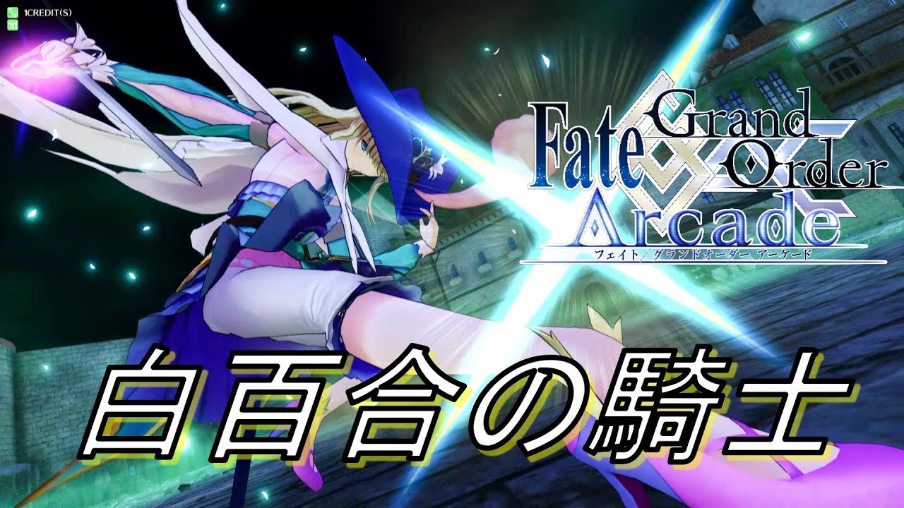 【FGOアーケード】シュヴァリエ・デオン　全国対戦【Fate/Grand Order】【Chevalier d’Eon】【FGOアーケード】