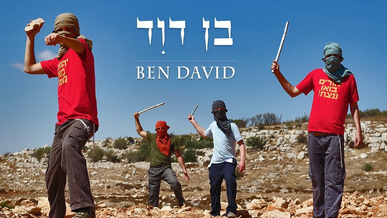 בֶּן דָּוִד - הסרט העלילתי הראשון על נוער הגבעות / BEN DAVID - short film