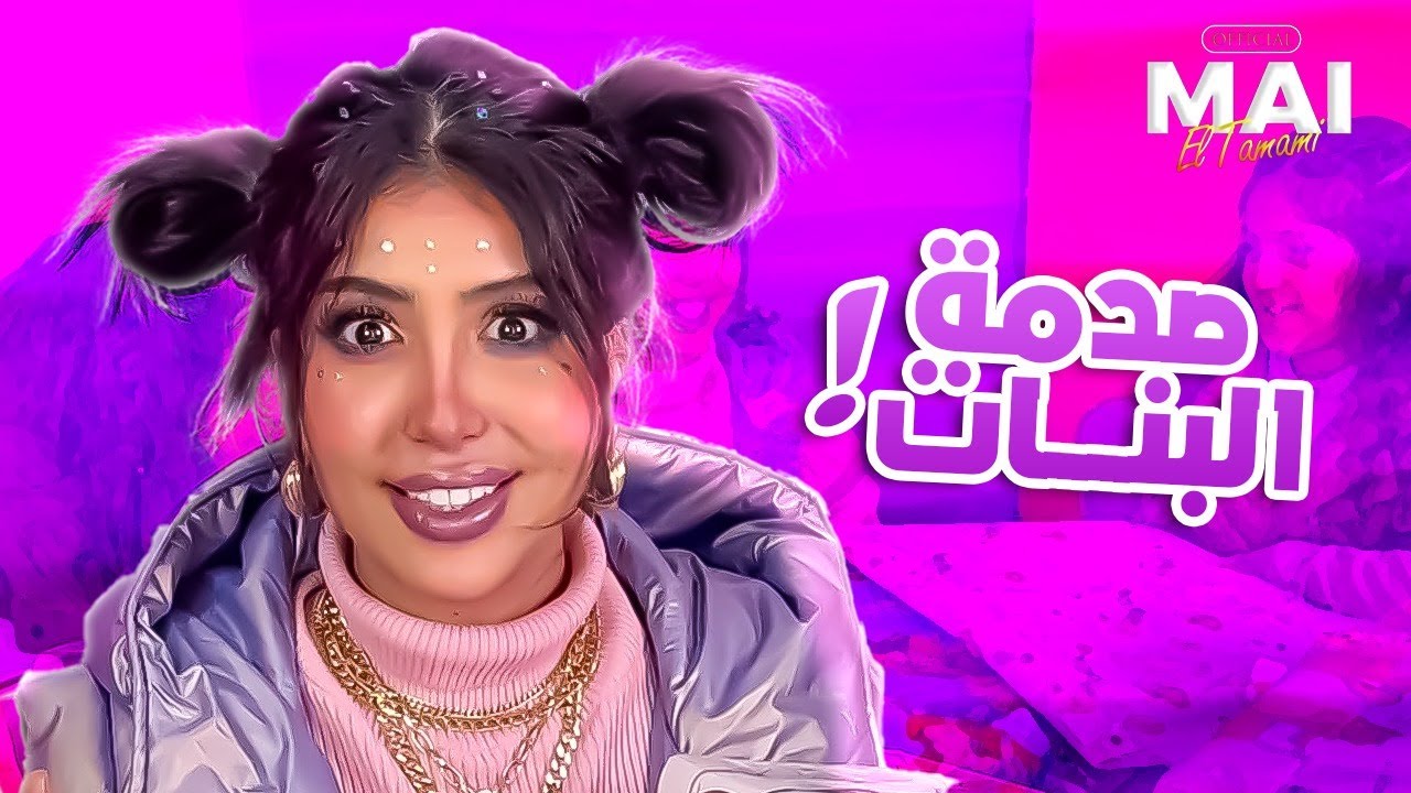 صدمة #البنات من #ميمي واحلى مفاجآت 🥳❤️