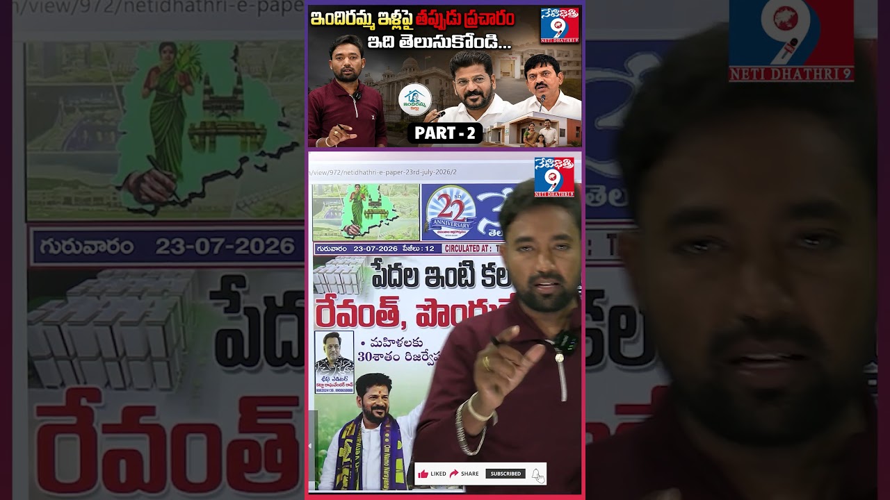 ఇందిరమ్మ ఇళ్లపై తప్పుడు ప్రచారం |PART -2🏠 Indiramma Houses| Revanth Govt's Housing Promise Explained
