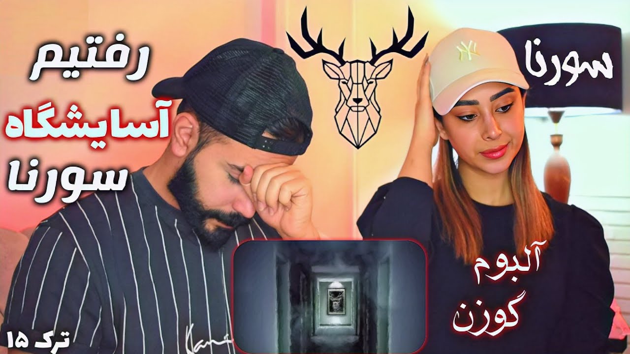 Sorena - Asayeshgah 